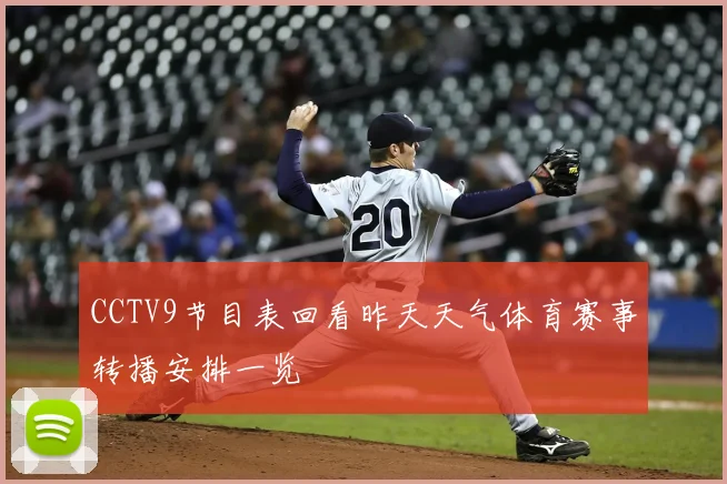 CCTV9节目表回看昨天天气体育赛事转播安排一览