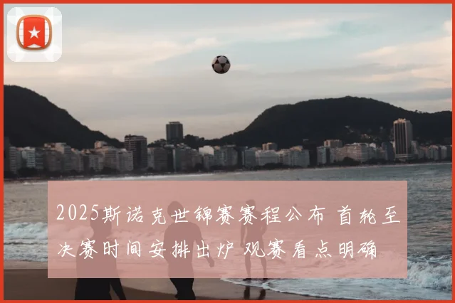 2025斯诺克世锦赛赛程公布 首轮至决赛时间安排出炉 观赛看点明确