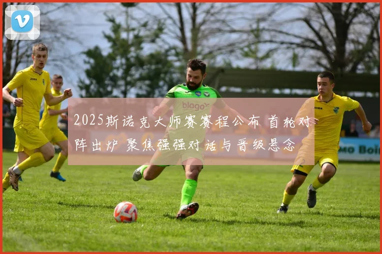 2025斯诺克大师赛赛程公布 首轮对阵出炉 聚焦强强对话与晋级悬念