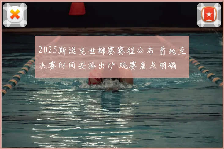 2025斯诺克世锦赛赛程公布 首轮至决赛时间安排出炉 观赛看点明确